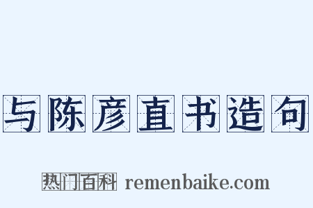 与陈彦直书造句是什么意思的图片